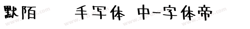 默陌专辑手写体 中字体转换
